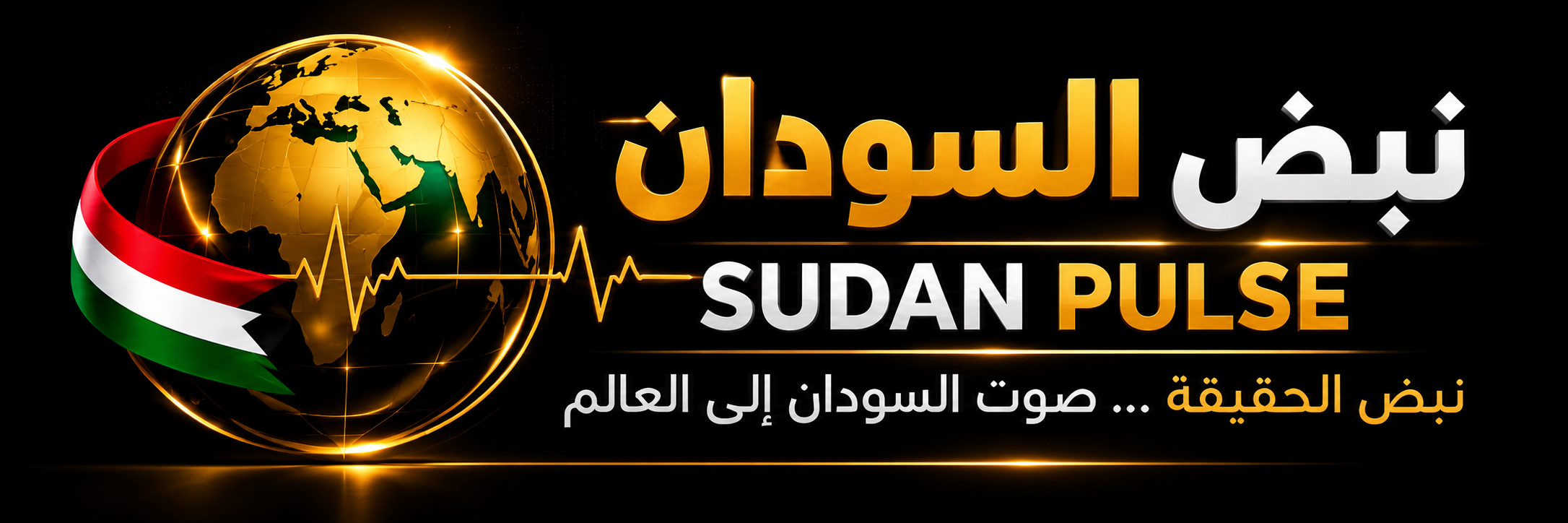 نبض السودان - Sudan Pulse